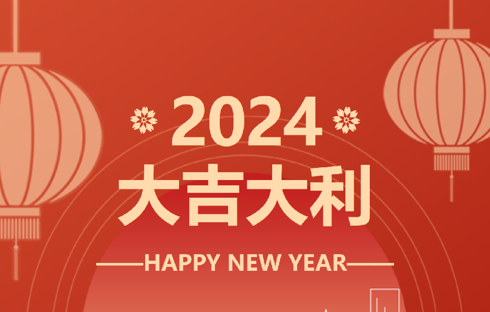 春節(jié)放假時(shí)間安排表 總結(jié)2023-展望2024！